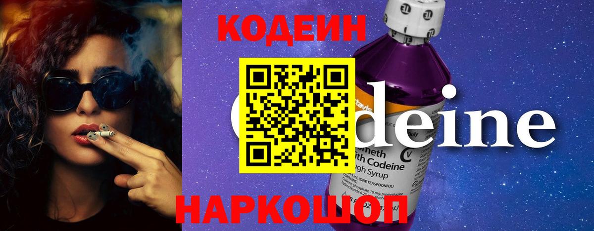 Дальнереченск  Кодеин напиток Lean (лин)  Вход с VPN 